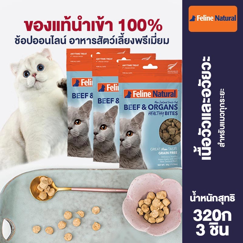 Feline Natural Freeze-Dried Cat Dry Food for All Stage Cats High Quality Protein Beef Organs Flavor 50g 3pcs/6pcs ราคา 890 บาท*ส่งฟรี