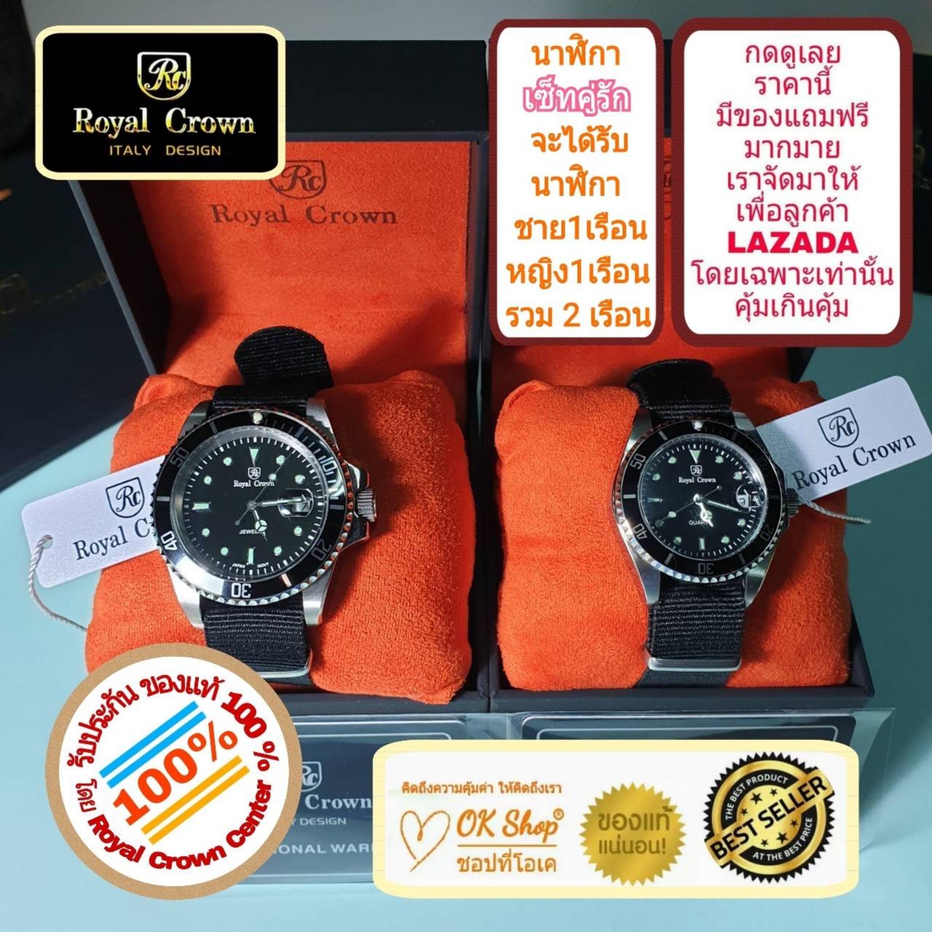 Royal Crown เซ็ทนาฬิกาข้อมือคู่รัก แบรนด์เนมของแท้ 100% มีรับประกัน 1 ปีเต็ม (จะได้รับนาฬิการุ่นและสีตามภาพที่ลงไว้ 2 เรือน สำหรับชาย 1 เรือน และหญิง 1 เรือน) มีกล่อง มีบัตรับประกัน มีของแถมฟรีตามภาพที่ลงไว้ด้วย และมีถุงกระดาษครบเซ็ท ราคา 7,500 บาท*ส่งฟรี