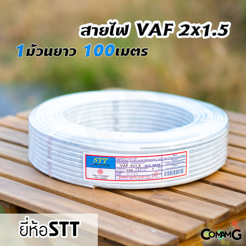 สายไฟVAF 2*1.5 ม้วน 100เมตร ยี่ห้อSTT สายคู่ สายทองแดง สายไฟในบ้าน