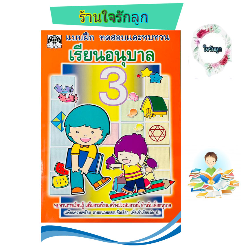 แบบฝึกทบทวน อนุบาลเล่ม 3