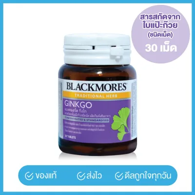 Blackmores แบลคมอร์ส ผลิตภัณฑ์เสริมอาหาร Ginkgo (30 เม็ด) สารสกัดจากใบแป๊ะก๊วยชนิดเม็ด