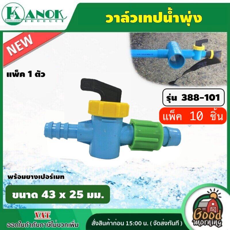 KANOK วาล์วเทปน้ำพุ่ง รุ่น  388-101 ขนาด 43 x 25 มม.  พร้อมยางเปอร์เมท วาล์วน้ำพุ่ง  วาล์ว