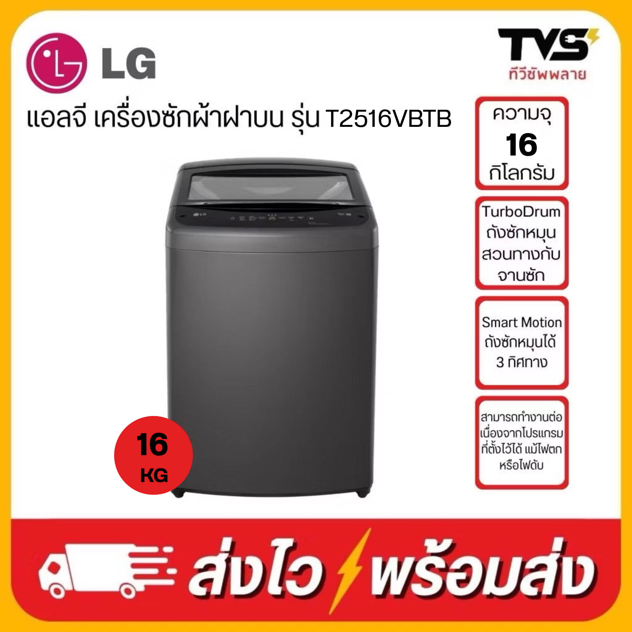 เครื่องใช้ไฟฟ้าภายในบ้าน LG แอลจี เครื่องซักผ้าอัตโนมัติฝาบน ขนาด 16 กก. อินเวอร์เตอร์ สีดำ รุ่น T2516Vbtb ราคา 11,990 บาท*ส่งฟรี