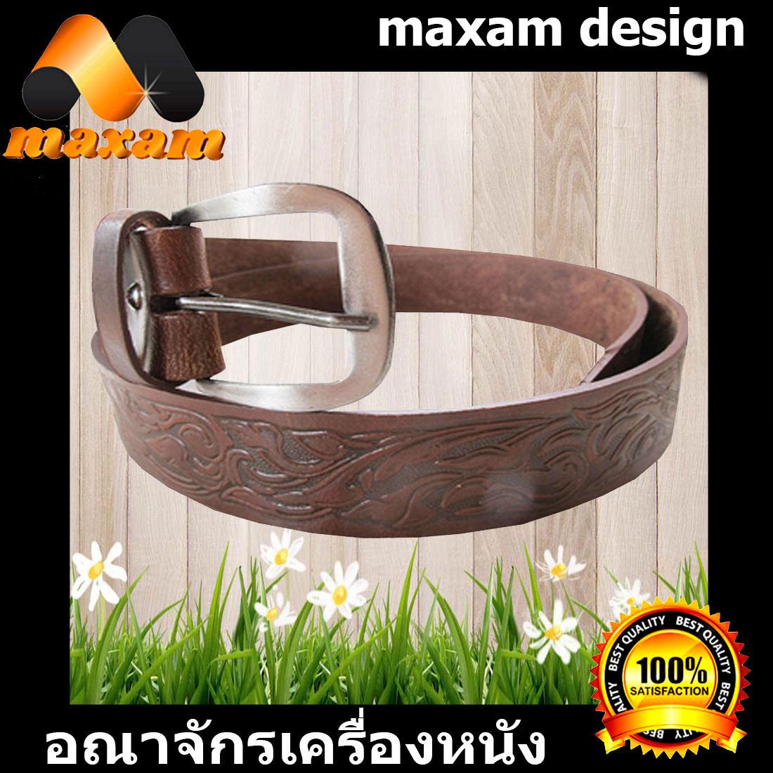 maxam design เข็มขัด หนังแท้ หนังวัว มีลายในตัว เป็นลายกนก ตลอดเส้น เทห์แบบมีสไตล์ หนังแท้ของแท้ ใช้ทนใช้นาน เส้นเดียวเอาอยู่   maxam design