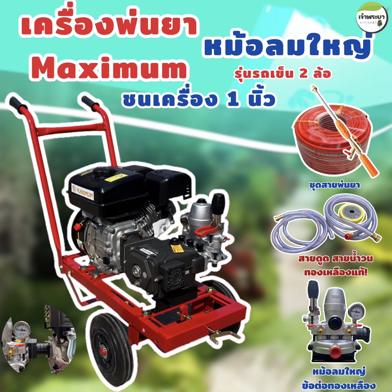 MAXIMUM เครื่องพ่นยา 8 แรง ชนเครื่อง1 นิ้ว รุ่นรถเข็น 2 ล้อ มาพร้อมปั้มพ่นยาหม้อลมใหญ่เหล็กหล่อทั้งปั้ม รุ่นชนปั้มแรงกว่าสายพาน ประหยัดกว่า วาวหนาพิเศษ ลูกสูบเซรามิก ลากสายได้ถึง 500 เมตร ใช้งานสะดวก เคลื่อนที่ง่าย สิขสิทธิ์เดียวเฉพาะเจ้าพระยา ราคา 12,490 บาท*ส่งฟรี