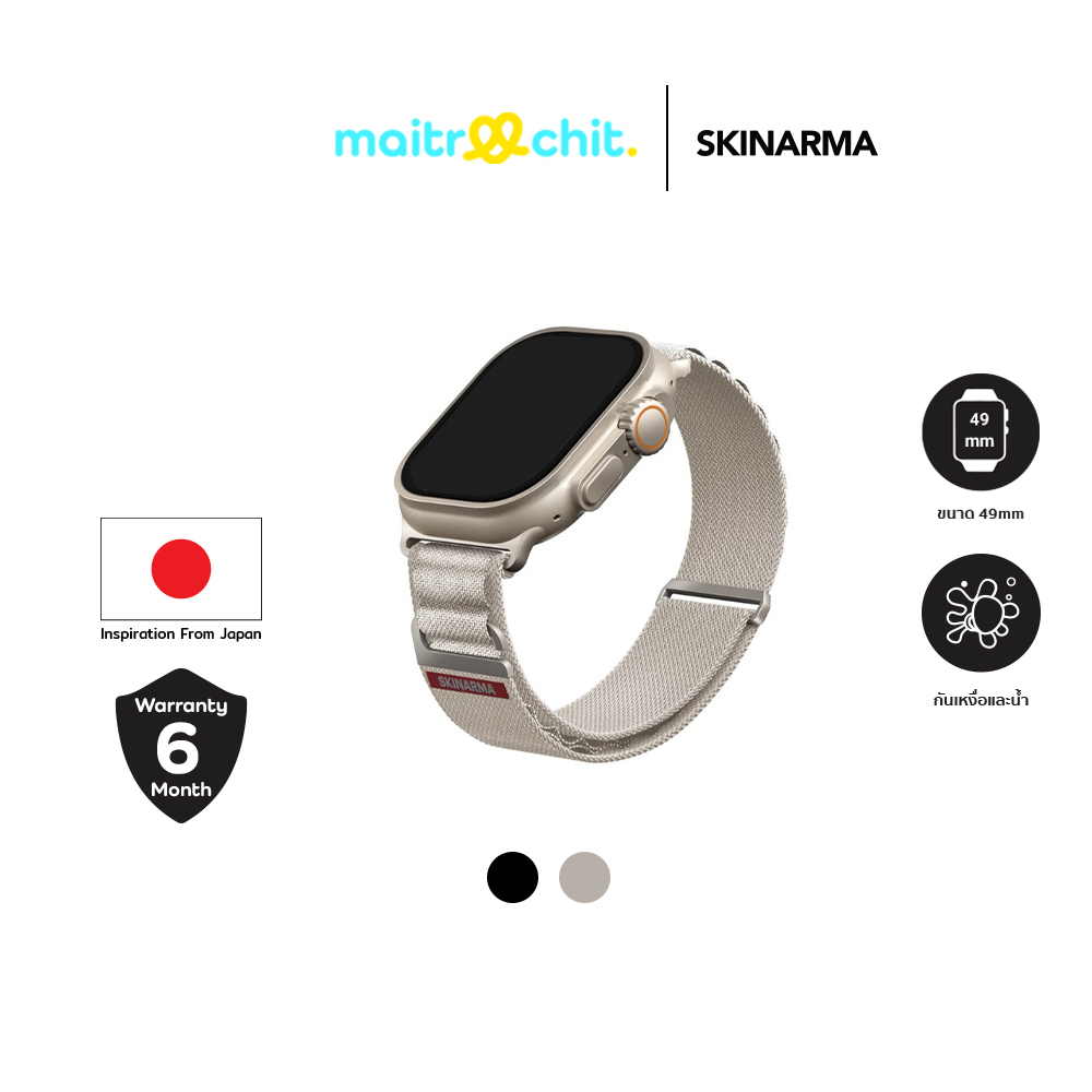 SKINARMA รุ่น Kobu สายสำหรับ Apple Watch Series 1/2/3/4/5/6/7/8/9/SE/Ultra (42/44/45/49 MM) ราคา 1,490 บาท*ส่งฟรี