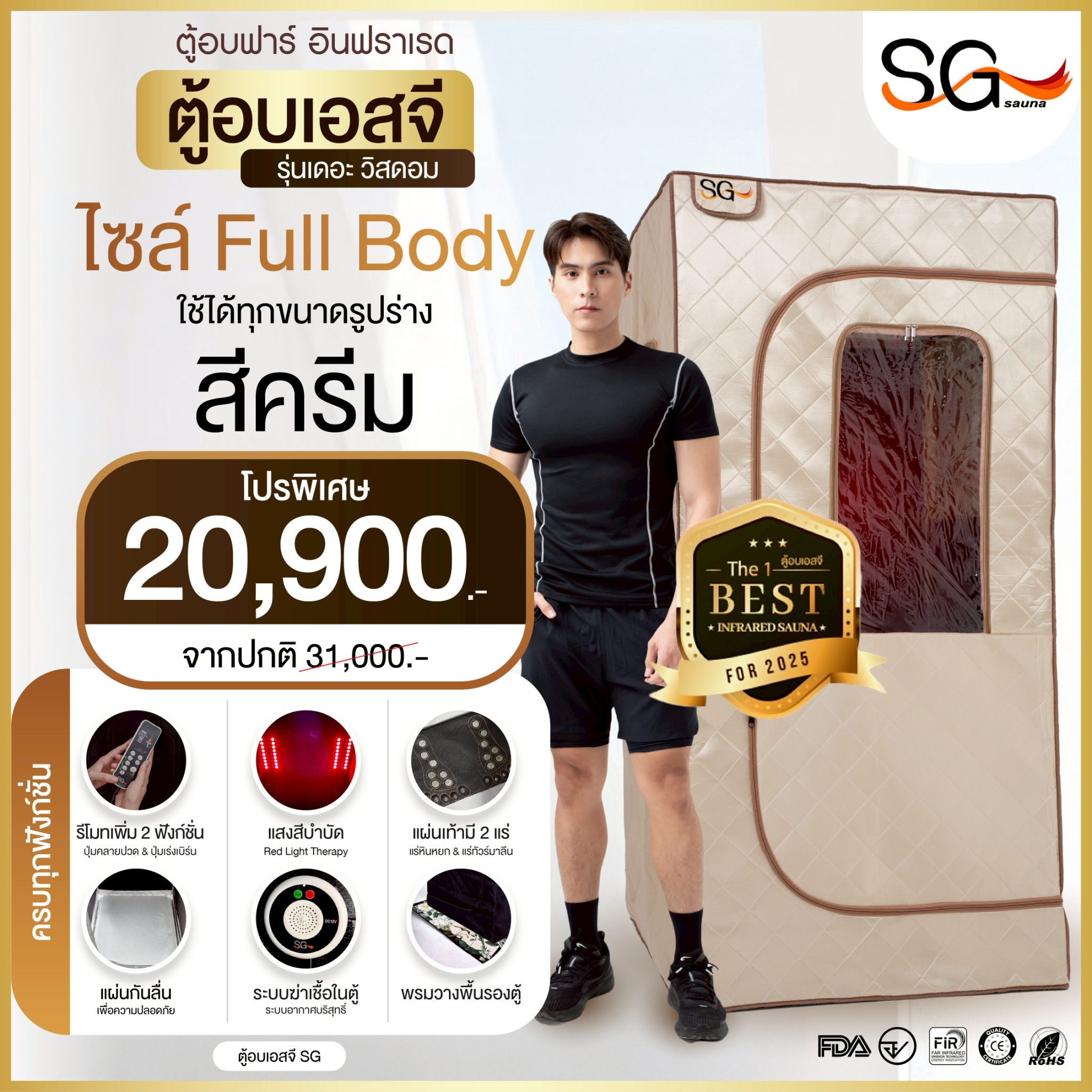 (Latest Model 2026) Sg Infrared Sauna Cabinet, the Wisdom Model, Cream Color, Full Size. | Complete Functions, Sauna Oven for Health, Accelerates Burning, Ready to Ship, 1 Year Warranty. ราคา 19,350 บาท*ส่งฟรี