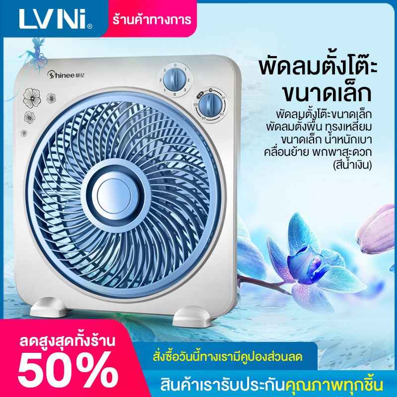 LVNI พัดลมตั้งโต๊ะ พัดลมไฟฟ้า พัดลมตั้งโต๊ะขนาดเล็ก พัดลมตั้งพื้น พัดลมทรงเหลี่ยม Electric Fan Desktop Turn Fan Floor Landing Fan HM113