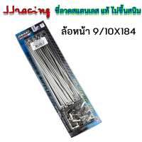 OSAKI ซี่ลวด หน้า-หลัง สแตนเลส แท้ เบอร์9 ไม่ขึ้นสนิม สำหรับรถ WAVE ดิสก์เบรก WAVE125 WAVE110I WAVE125I NOVA SONIC DASH เวฟ110 เวฟ125 เวฟ100