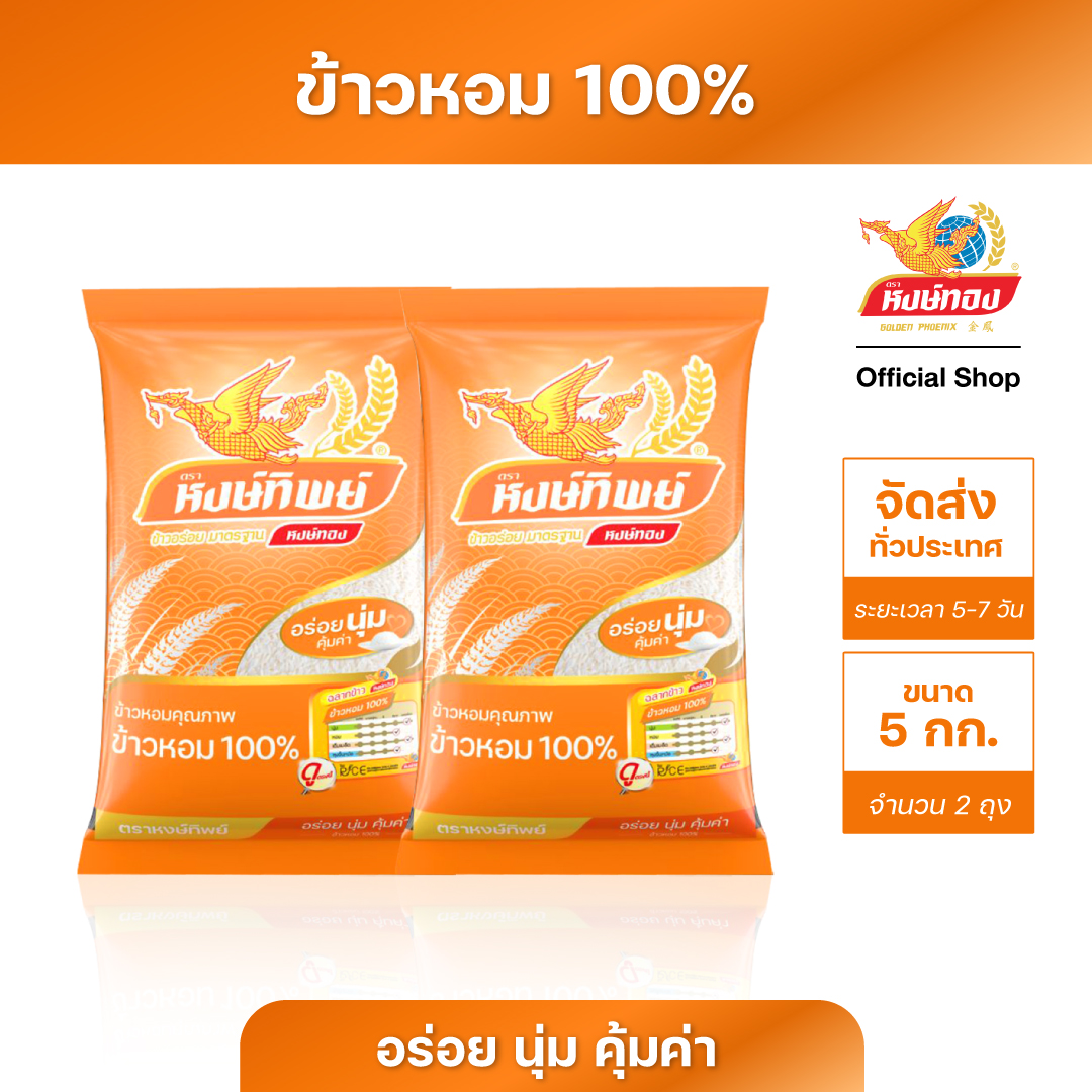 หงษ์ทิพย์ ข้าวหอม 100% ขนาด 5 กิโลกรัม (แพ็คคู่) ราคา 383 บาท*ส่งฟรี