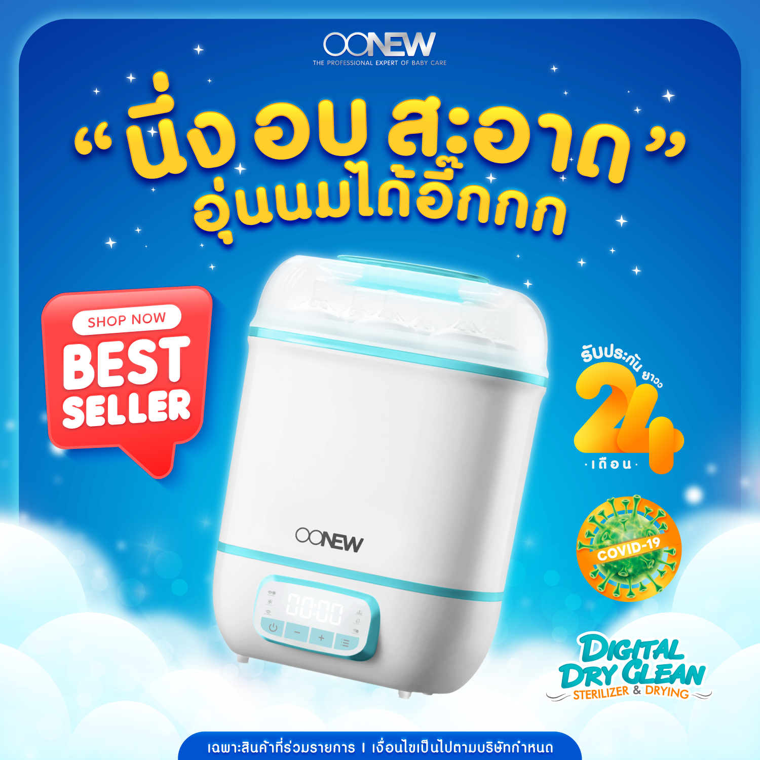 Best seller ! เครื่องนึ่งพร้อมอบแห้งขวดนม Digital Dryclean OONEW ราคา 2,690 บาท*ส่งฟรี