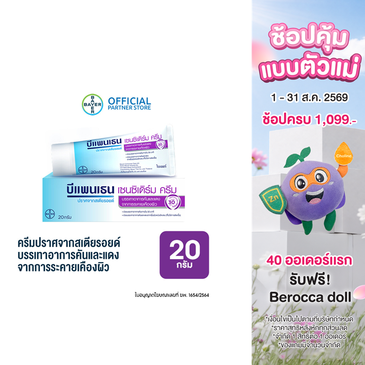 Bepanthen Sensiderm บีแพนเธน เซนซิเดิร์ม บรรเทาอาการคันและแดง จากการระคายเคืองผิว / 20 กรัม ( บีแพนเธน เด็ก บีแพนเธน ครีม )