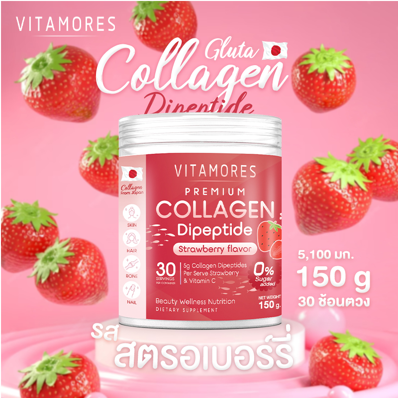 ✅ส่งฟรี ส่งไว✅ Vitamores คอลลาเจนแท้ รสสตรอเบอร์รี่ คอลลาเจนไดเปปไทด์ เกรดพรีเมี่ยมจากญี่ปุ่น ดูดซึมไว เติมเต็มผิวนุ่ม อิ่มฟู ราคา 444 บาท*ส่งฟรี