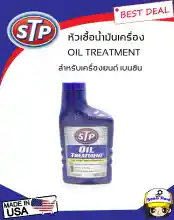 ภาพขนาดย่อของสินค้าSTP หัวเชื้อน้ำมันเครื่องเบนซิน (STP Oil Treatment) ขนาด 15FL OZ (443 ml)