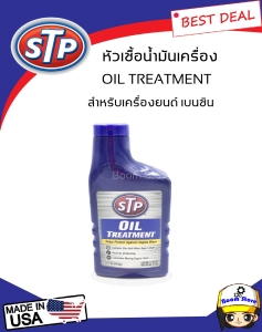 สินค้า STP หัวเชื้อน้ำมันเครื่องเบนซิน  (STP Oil Treatment) ขนาด 15FL OZ (443 ml)