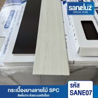 Saneluz  ยกกล่อง 10 แผ่น กระเบื้องยาง SPC ลายไม้ 5mm คลิกล็อก มีโฟม IXPE ทนชื้น กันปลวก ติดตั้งง่าย  ปูได้ 2.23 ตร.ม. ปูพื้นบ้าน คอนโด