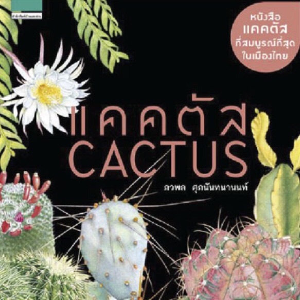 แคคตัส : Cactus (ปกแข็ง) หนังสือแคคตัสที่สมบูรณ์ที่สุดในเมืองไทย.. ผู้เขียน ภวพล ศุภนันทนานนท์