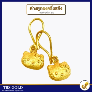 ภาพหน้าปกสินค้าTBS ต่างหูทองครึ่งสลึง แมวKT ตะขอ น้ำหนักครึงสลึง ทองคำแท้96.5% ขายได้ จำนำได้ มีใบรับประกัน ที่เกี่ยวข้อง