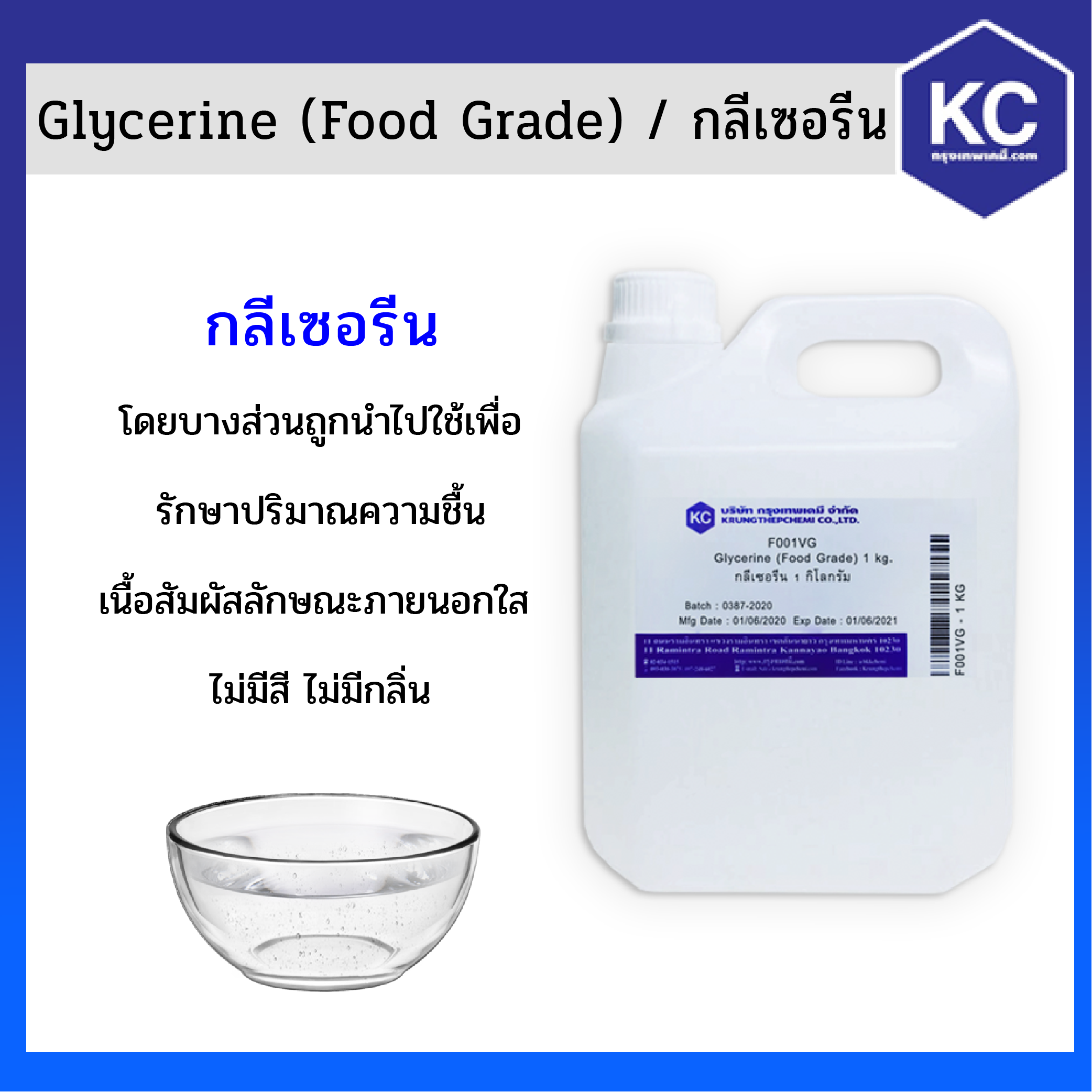 กลีเซอรีน (VG) / Glycerine (Food Grade) ขนาด 1 kg.