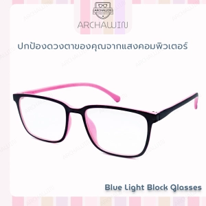 สินค้า Archawin แว่นตากรองแสง แว่นกรองแสง กรอบแว่นตา ทรงสี่เหลี่ยม สไตล์ญี่ปุ่น รุ่น SHINOBI  (กรองแสงคอม กรองแสงมือถือ ถนอมสายตา)