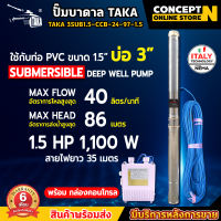 ปั๊มน้ำบาดาล TAKA บ่อ 3 นิ้ว 0.5HP 1HP 1.5HP (กล่องคอลโทรล CCB) ซัมเมอร์ส บาดาล ปั๊มน้ำบาดาล220v ชำระเงินปลายทางได้ รับประกัน 6 เดือน สินค้ามาตรฐาน Concept N