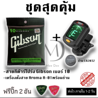 ชุดสุดคุ้ม สายกีต้าร์โปร่ง Gibson เบอร์ 10 และ เครื่องตั้งสายกีต้าร์ Aroma AT-01a ฟรี ปิ๊ก 2 อัน