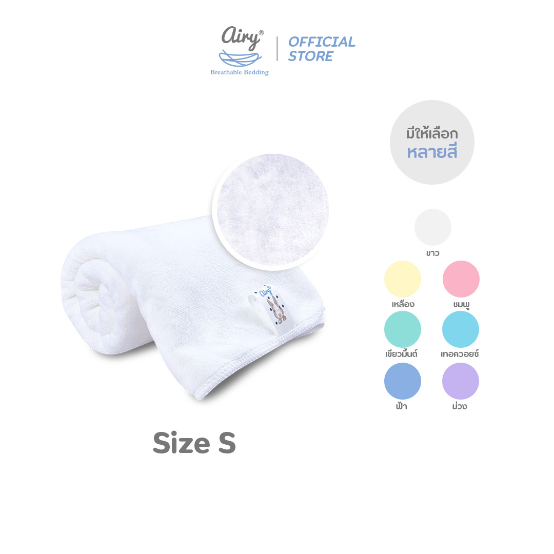 Airy ผ้าเช็ดตัวเนื้อนุ่ม ไซส์ S (ขนาด 50x100 ซม.) ราคา 351 บาท*ส่งฟรี
