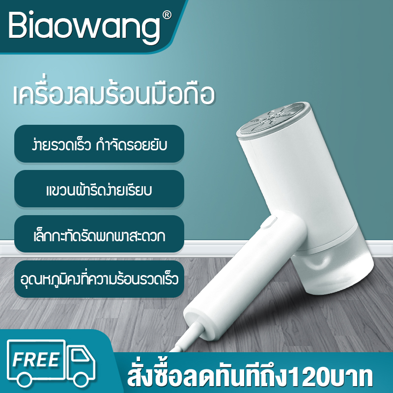 Biaowang เครื่องรีดผ้าแบบแขวน มือถือเตารีดไอน้ำในครัวเรือน มอเตอร์ 1200W เหมาะสำหรับผ้าทุกชนิด แท้งค์น้ำ 200ML ขนาดเล็กและพกพา free shipping