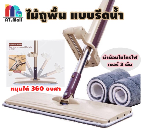 ไม้ถูพื้นแบบรีดน้ำ หมุนได้ 360 องศา ฟรีผ้าม๊อบไมโครไฟเบอร์ 2 ผืน (รหัส373)