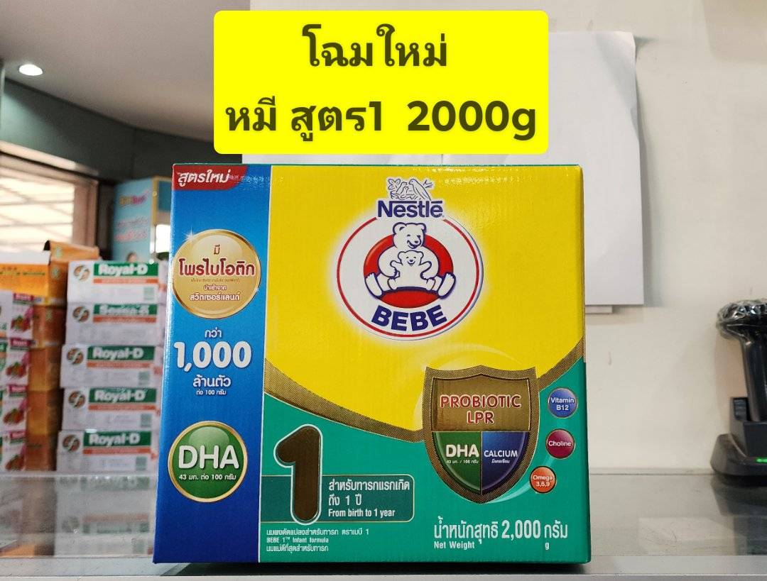 นมตราหมี BEBE สูตร 1 ( แรกเกิด ถึง 1 ปี ) ขนาด 2000 กรัม