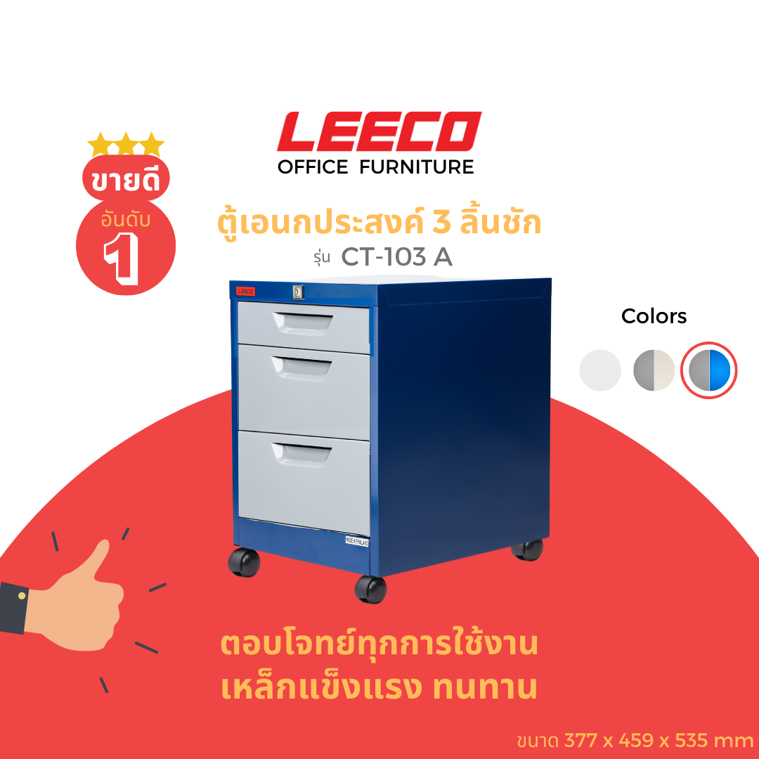 LEECO Mobile Cabinet 3 Drawers with Wheel CT-103 A ราคา 2,916 บาท*ส่งฟรี