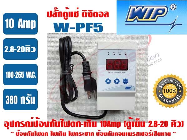 อุปกรณ์ป้องกันไฟตก-ไฟเกิน (ดิจิตอล) 10 แอมป์ 'WIP' WPF5 (6052) รุ่นมีสายไฟ (ปลั๊กตู้แช่)
