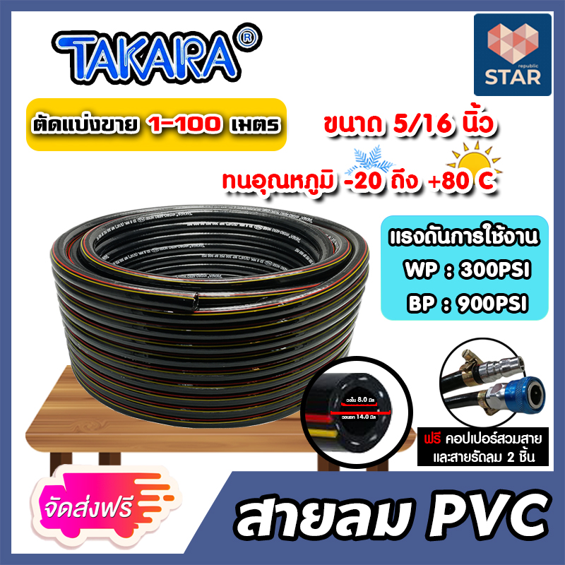 สายลม PVC Takara 5/16 นิ้ว (8.0มม.) ตัดแบ่งขาย ยาว 1-100 เมตร +คอปเปอร์ 5/16 SH20 1 ชิ้น +ข้อต่อคอปเปอร์ 5/16 PH20 1 ชิ้น เข็มขัดรัดสายลม 2 ชิ้น ราคา 75 บาท*ส่งฟรี