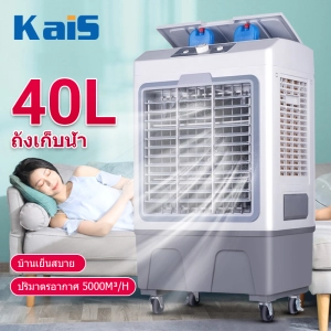 สินค้า KaiS 40L พัดลมไอเย็น เครื่องปรับอากาศ พัดลมไอเย็นเคลื่อนที่ เคลื่อนปรับอากาศเคลื่อนที่ พัดลมไอน้ำเย็น แอร์คอนดิชั่น แอร์เคลื่อนที่