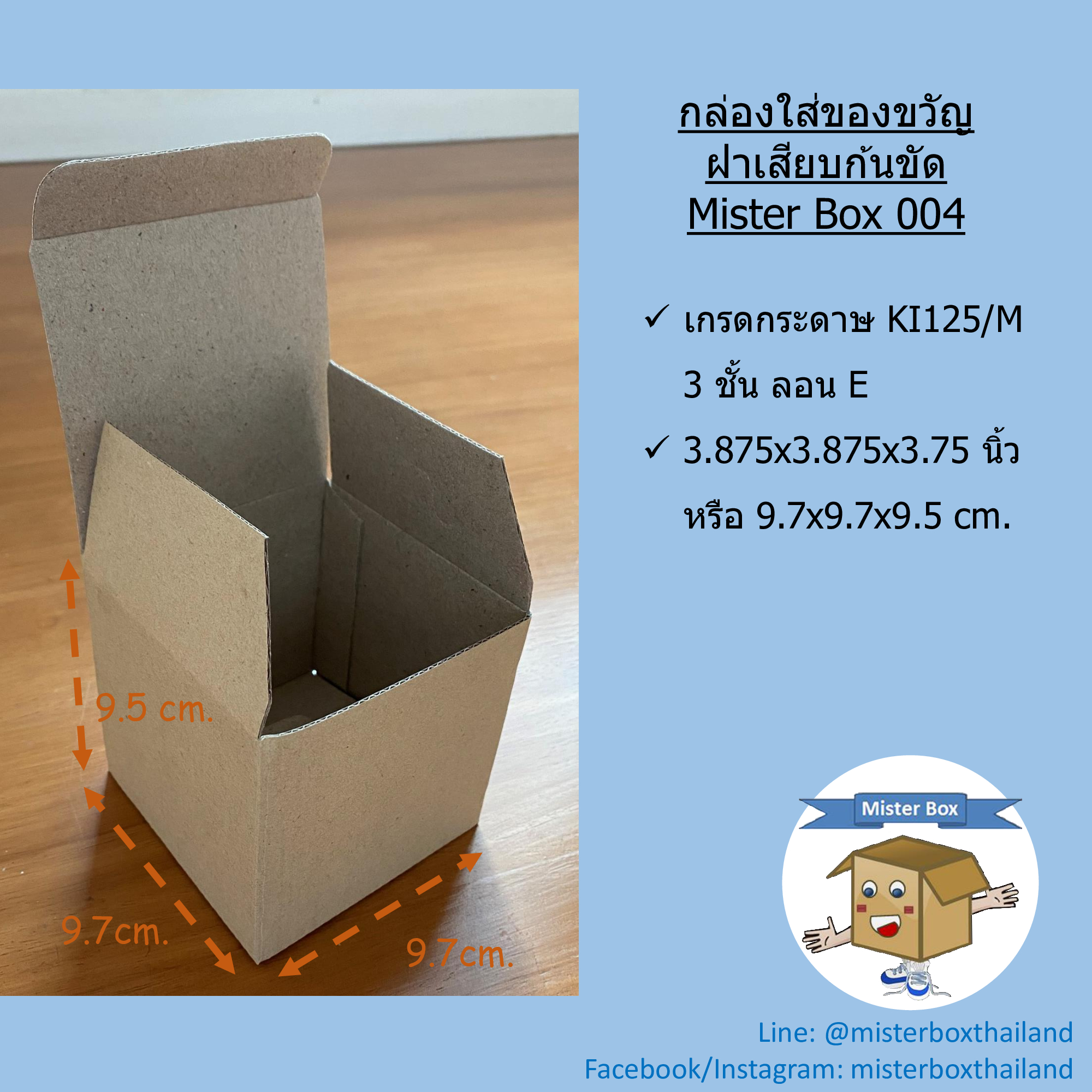Mister Box (กล่องใส่ของขวัญ แบบฝาเสียบ ก้นขัด Misterbox 004) กล่องกระดาษ กล่องลูกฟูก (แพ๊คละ20ใบ) ขนาด9.7x9.7x9.5cm.