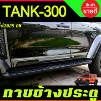กาบข้างประตู 4ชิ้น สีเทาตัดดำเงา GWM TANK 300 2025 2026 A