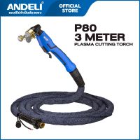 ANDELI สายพลาสม่า P80 ยาว 3 เมตร ระบบไพล็อตอาร์ค หัวไฟพุ่ง