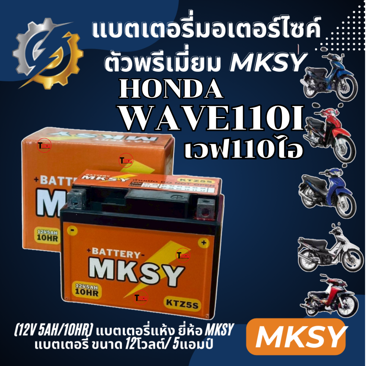 Battery Honda Wave110I, Brand Mksy, for Honda Wave110I, Motorcycle Battery (12V 5Ah/10Hr), New Battery, Strong Power, Every Battery, Ready to Ship. ราคา 328 บาท*ส่งฟรี