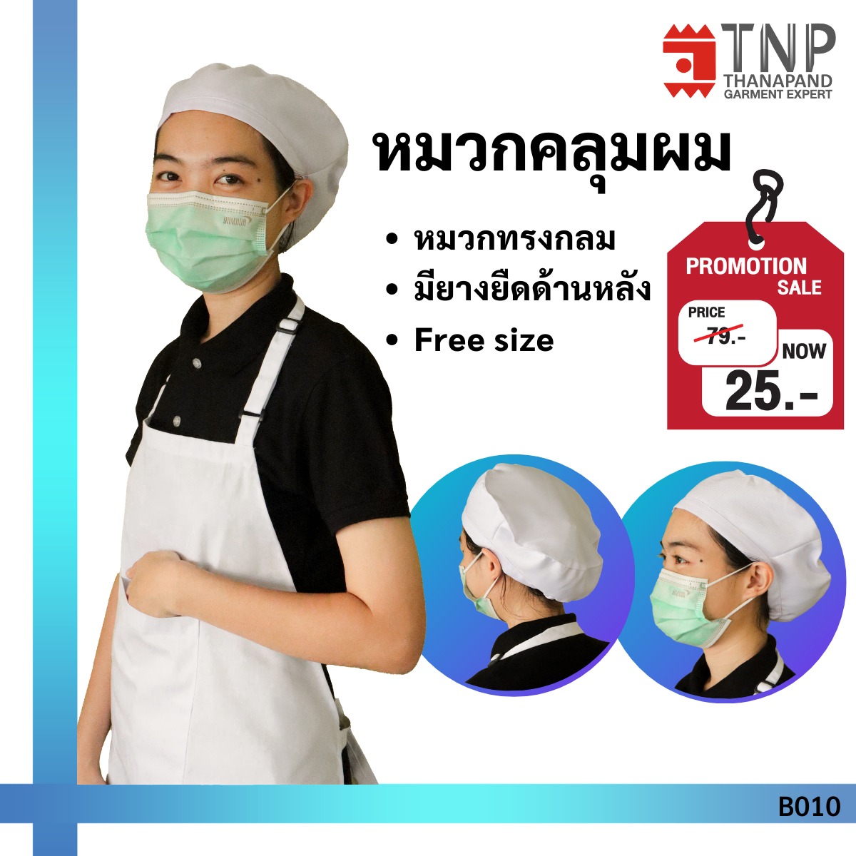 หมวกคลุมผม หมวกแม่ครัว รหัส: B010 (TNP-Thanapand ฐานะภัณฑ์)