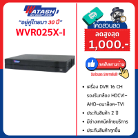 Watashi เครื่องบันทึก DVR 16Ch รุ่น WVR025-I/T รองรับกล้อง 2 ล้าน 1080p