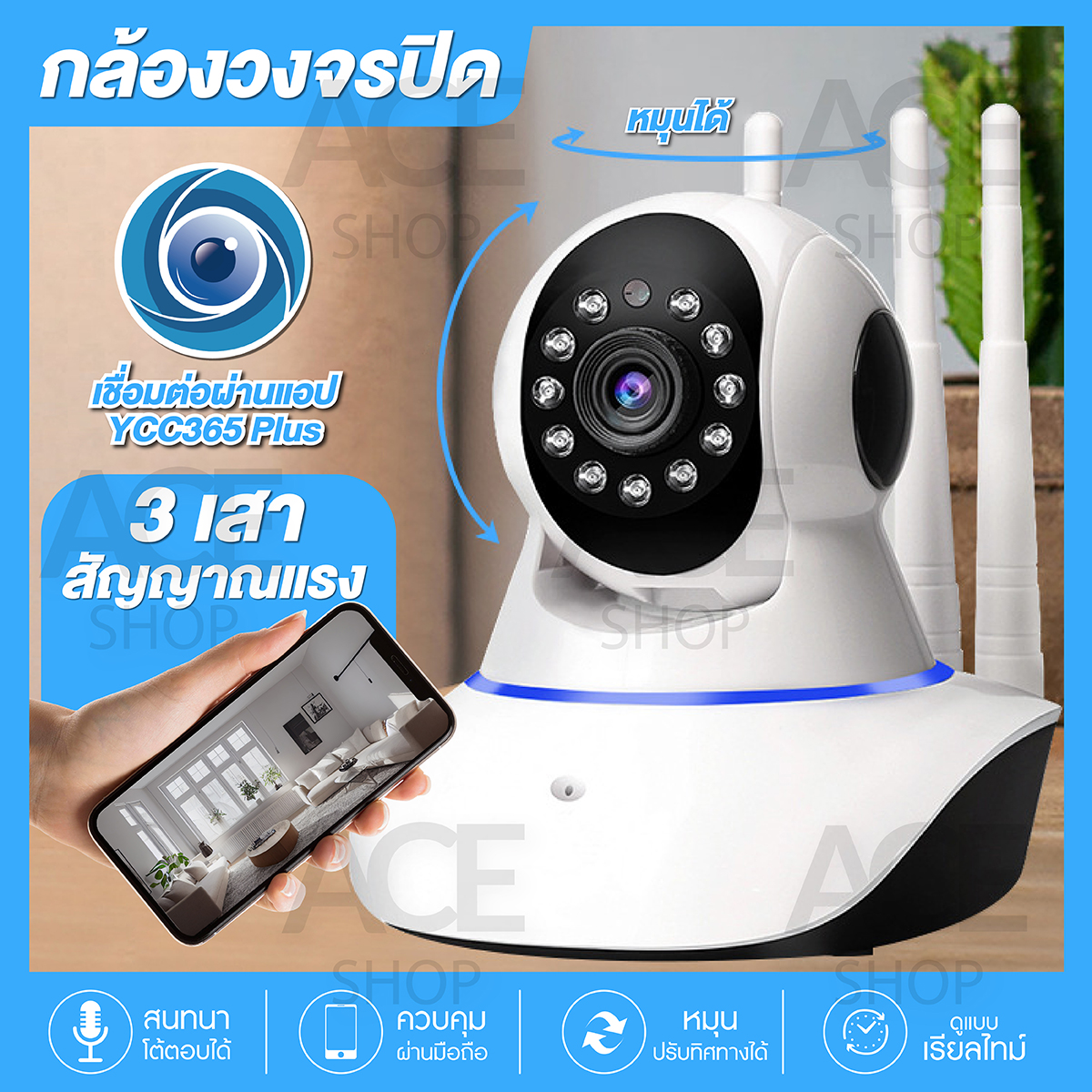 ACE กล้องวงจรปิด IP Camera 3 เสา Full HD 1080P Wifi 2.4GHz ดูผ่านมือถือได้ App: YCC365 กล้องวงจรปิด HTD ราคา 405 บาท*ส่งฟรี