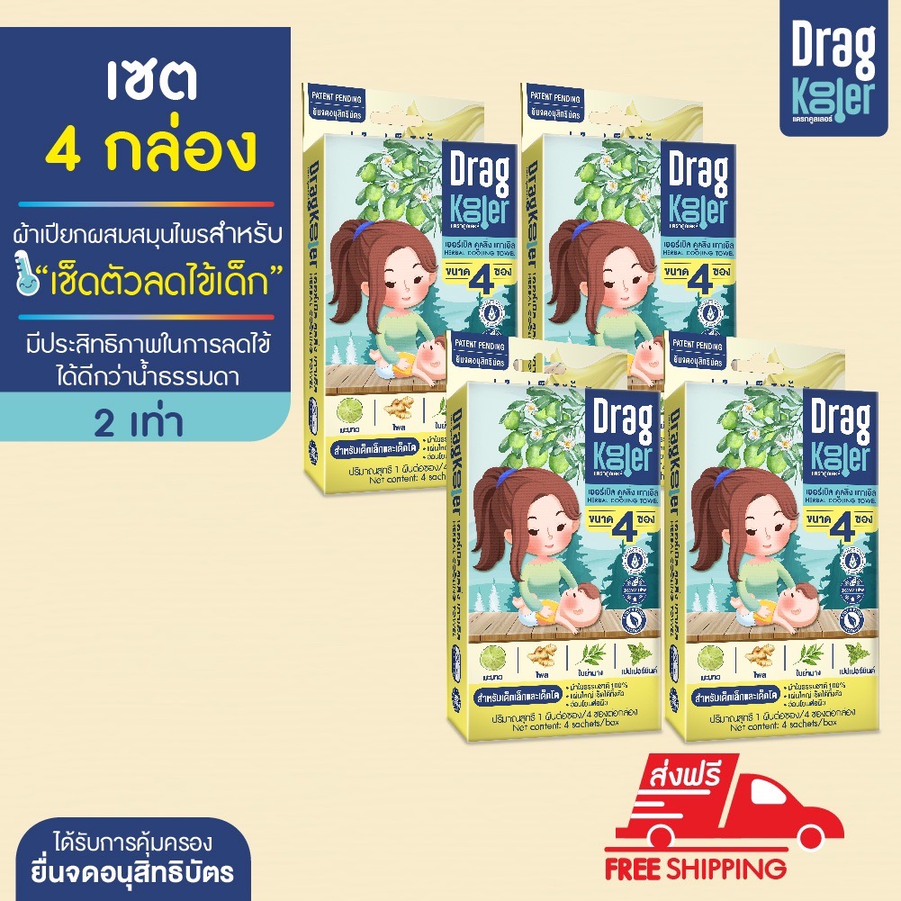 Dragkooler ผ้าเปียกผสมสมุนไพรสำหรับเช็ดตัวลดไข้เด็ก เซต 4 กล่อง ราคา 1,099 บาท*ส่งฟรี
