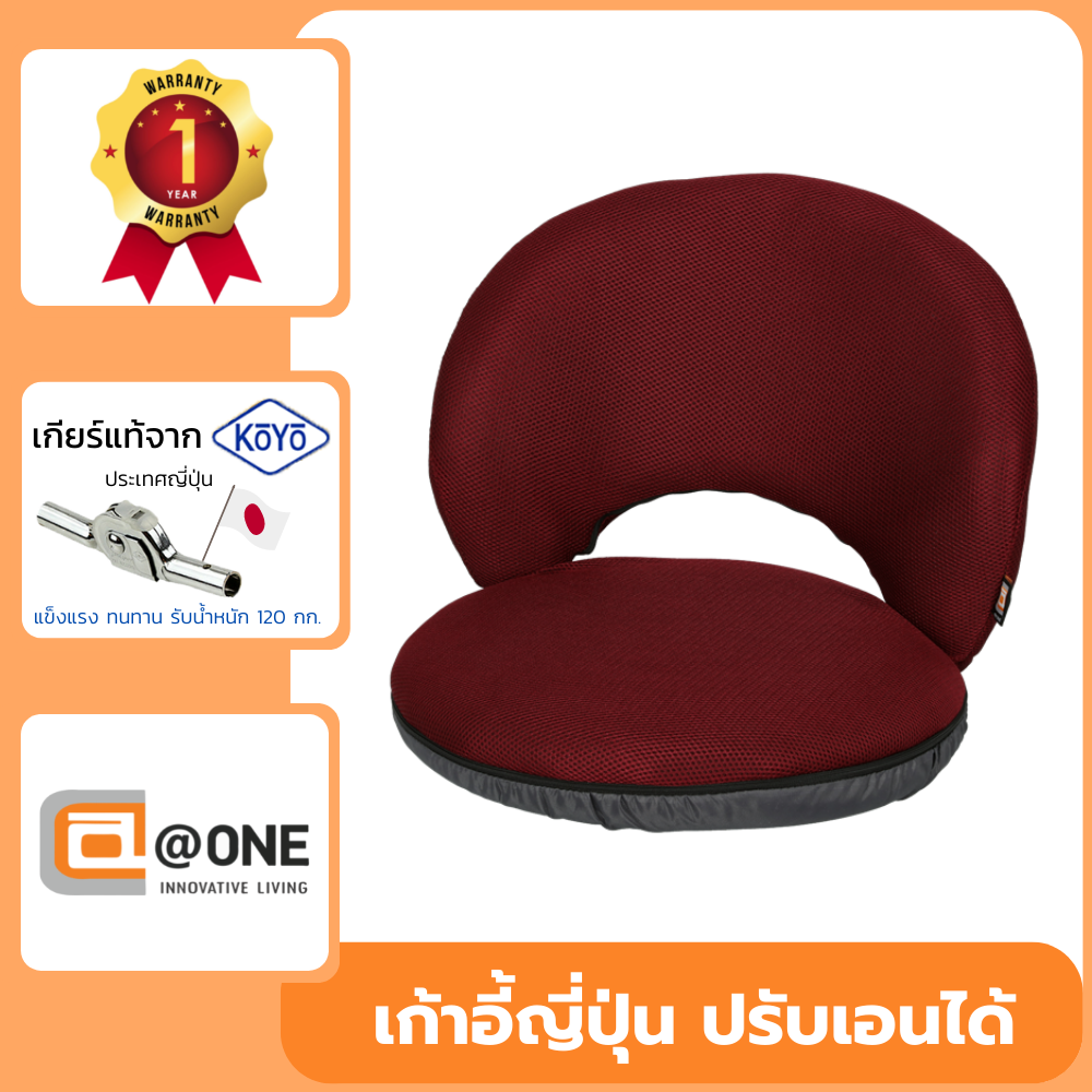 เก้าอี้นั่งพื้นมีพนักพิง เบาะนั่งพื้นปรับเอนได้ รุ่น Atom เกียร์ปรับได้ 14 ระดับ KOYO ประเทศญี่ปุ่น ราคา 1,700 บาท*ส่งฟรี