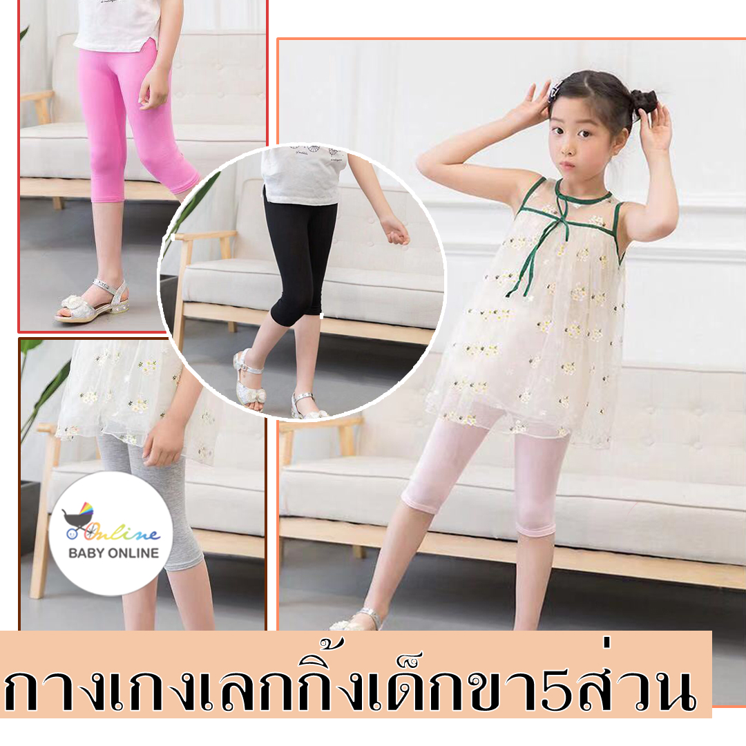 Babyonline(Y144)J6กางเกงเลกกิ้งขา5ส่วนคลุมเข่าสีพื้นสำหรับเด็กผู้หญิง