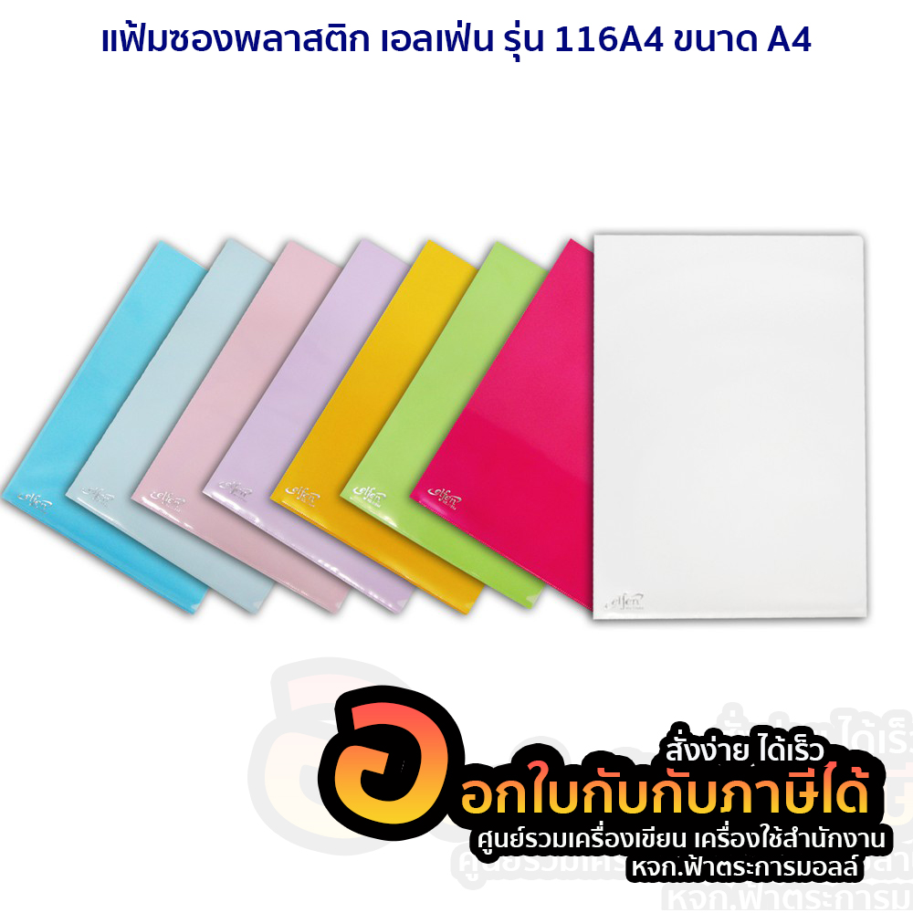 (แพค 12) แฟ้มซองพลาสติกใส่เอกสารขนาด A4 Elfen 116A4 รุ่นราคาประหยัด แฟ้มสอด พลาสติก ขนาด A4 มีให้เลือกหลายสี