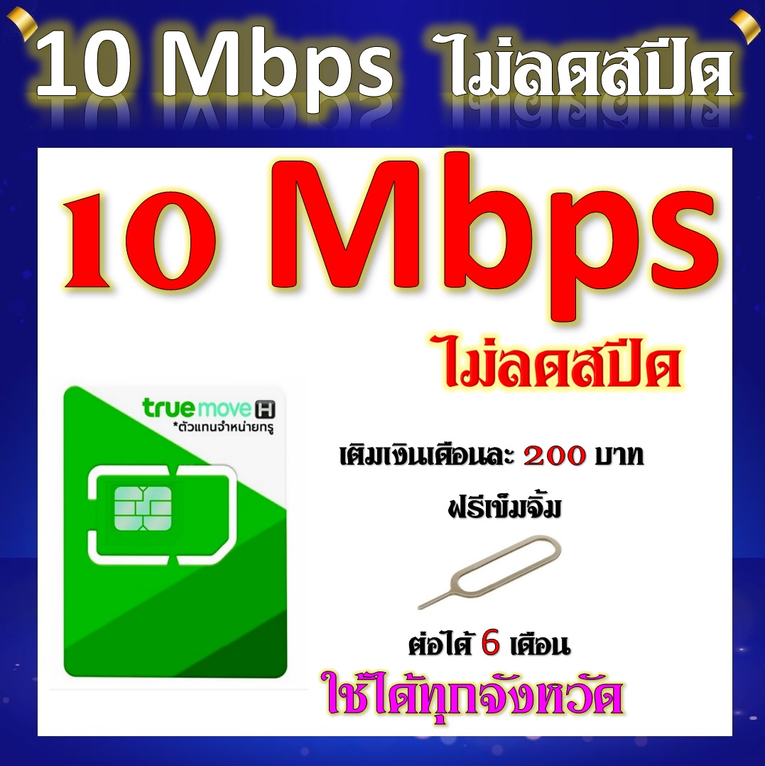 โปรเทพ 10 Mbps ไม่ลดสปีด เล่นไม่อั้น ต่อได้ 6 เดือน เติมเงินเดือนละ 200 บาท แถมฟรีเข็มจิ้มซิม