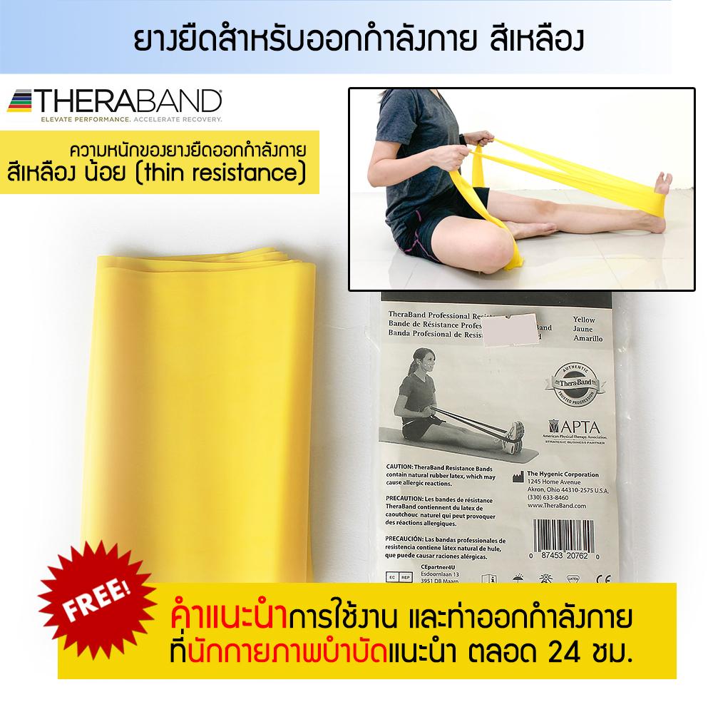 ยางยืดออกกำลังกาย TheraBand ผลิตจากยางธรรมชาติ ยืดหยุ่นและทนทานสูง ใช้เป็นแรงต้านสำหรับการออกกำลังกาย เพื่อเพิ่มความแข็งแรงของกล้ามเนื้อ