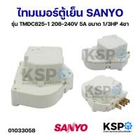 ไทมเมอร์ตู้เย็น SANYO ซันโย รุ่น TMDC825-1 208-240V 5A ขนาด 1/3HP 4ขา อะไหล่ตู้เย็น