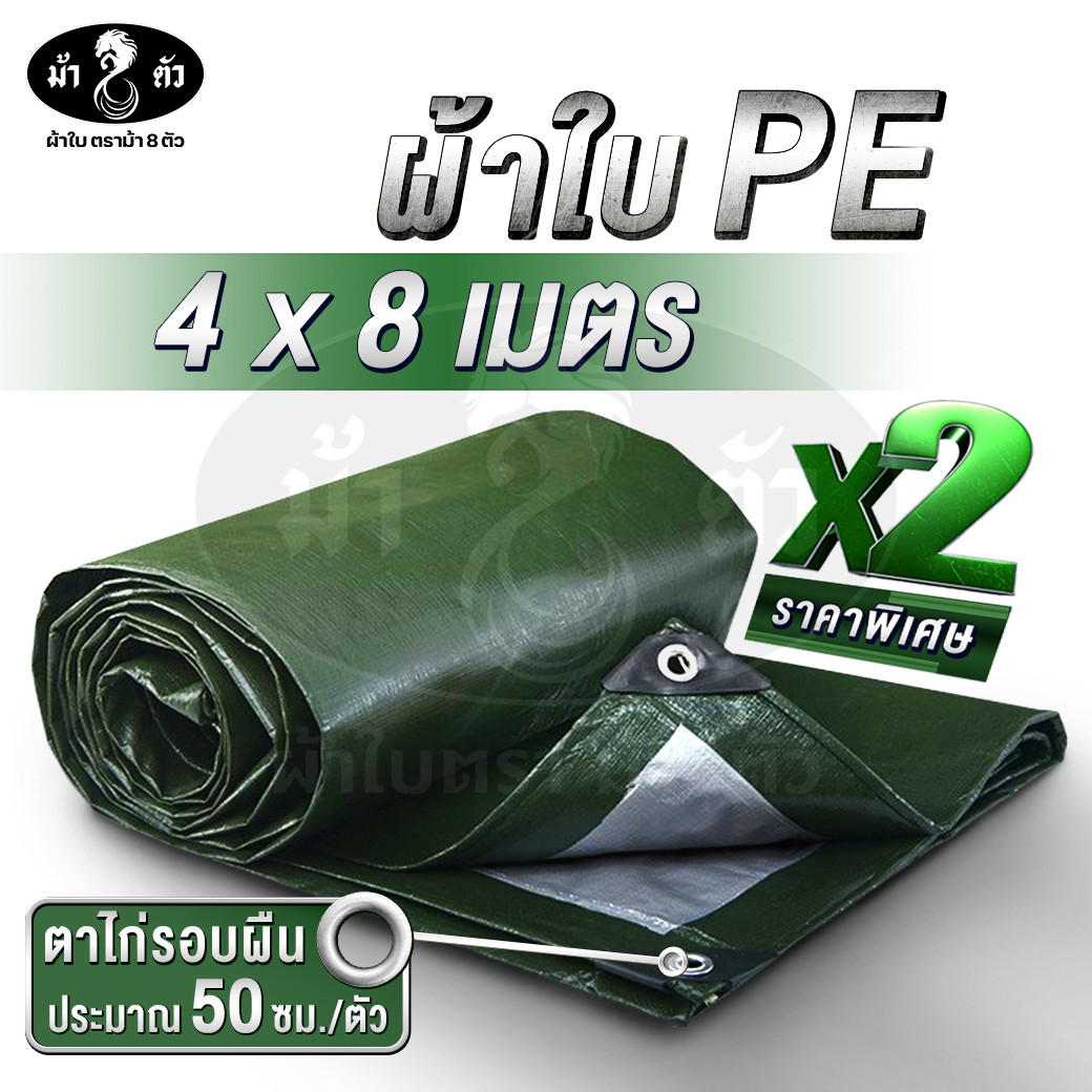 ม้า8ตัว ผ้าใบ PE 4x8 แพ็คคู่สุดค้ม มีตาไก่ หนา 0.35 มิล ผ้าใบกันฝน กันแดด ผ้าใบปูบ่อปลา ผ้าใบคลุมของ ผ้าใบกันสาด ผ้าใบฟลายชีท ผ้าใบหลังคา ราคา 2,195 บาท*ส่งฟรี