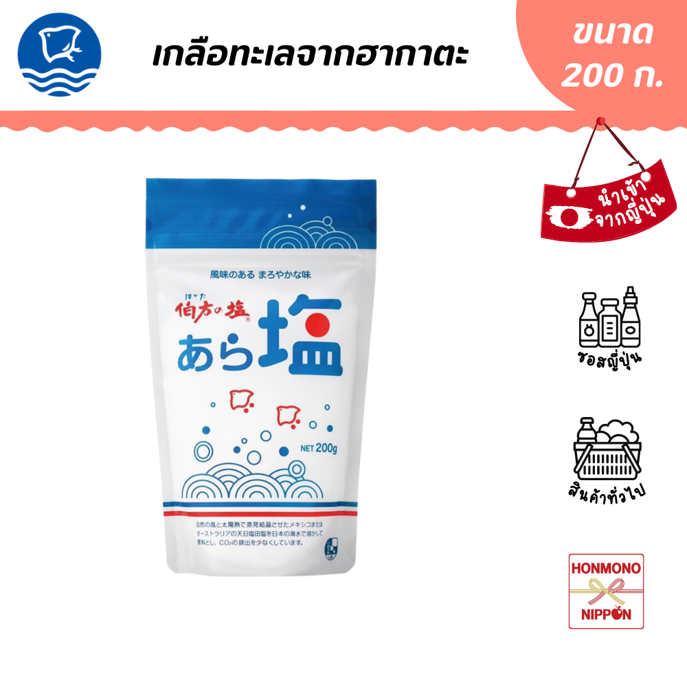 Hakata Roasted Sea Salt from Hakata, Size 200 Grams - Hakata Roasted Salt ราคา 79 บาท*ส่งฟรี